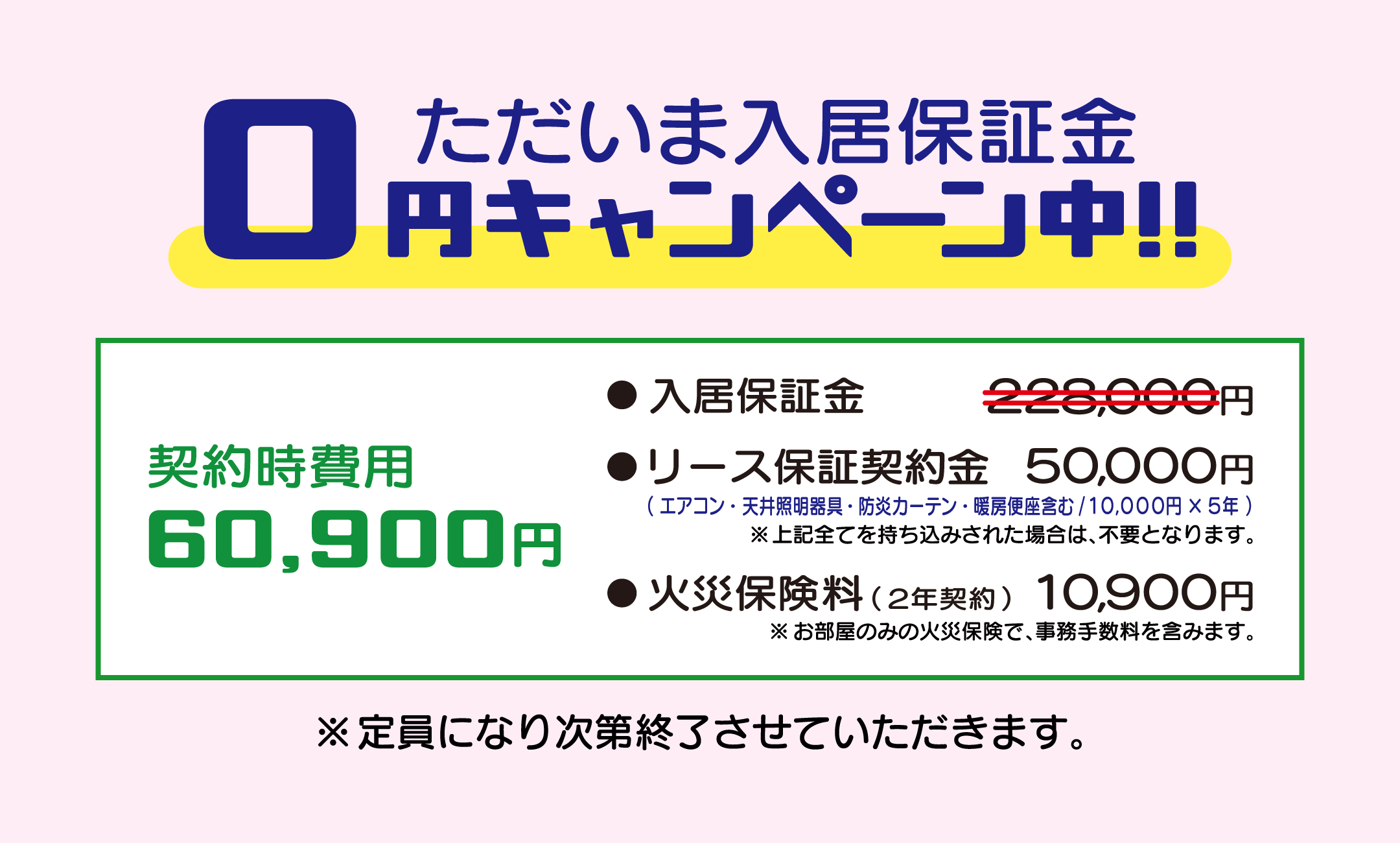 入居保証金0円キャンペーン中！！
